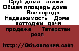 Сруб дома 2 этажа › Общая площадь дома ­ 200 - Все города Недвижимость » Дома, коттеджи, дачи продажа   . Татарстан респ.